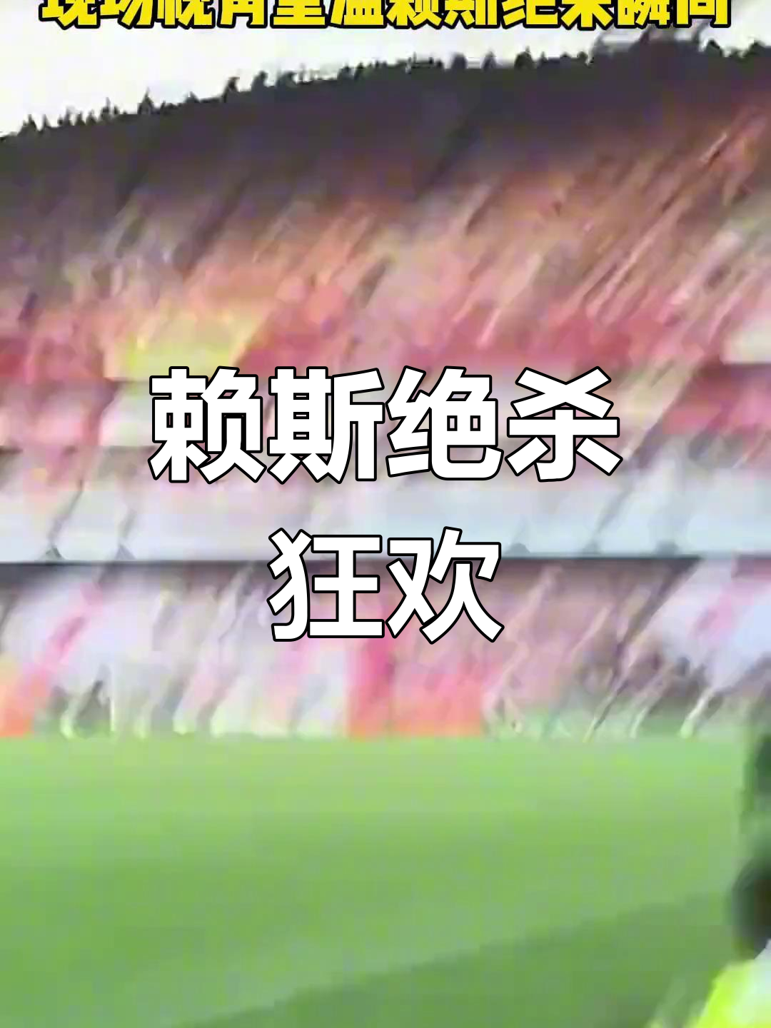 阿森纳遭遇曼联绝杀，失去领先优势