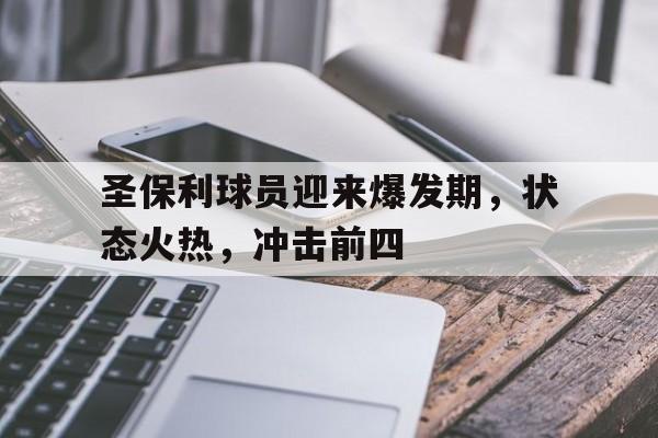 圣保利球员迎来爆发期，状态火热，冲击前四的简单介绍